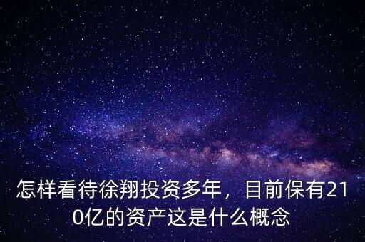 怎樣看待徐翔投資多年，目前保有210億的資產(chǎn)這是什么概念