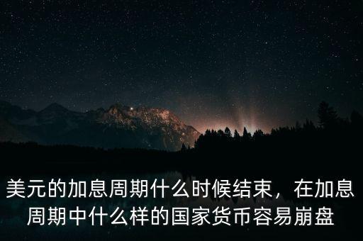 加息周期是什么,美聯儲加息是什么意思