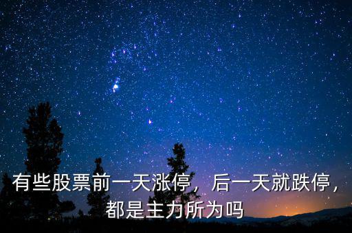 有些股票前一天漲停，后一天就跌停，都是主力所為嗎