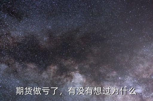 期貨做虧了，有沒有想過為什么