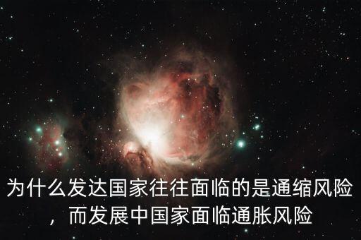 什么是通縮風(fēng)險(xiǎn),而發(fā)展中國家面臨通脹風(fēng)險(xiǎn)