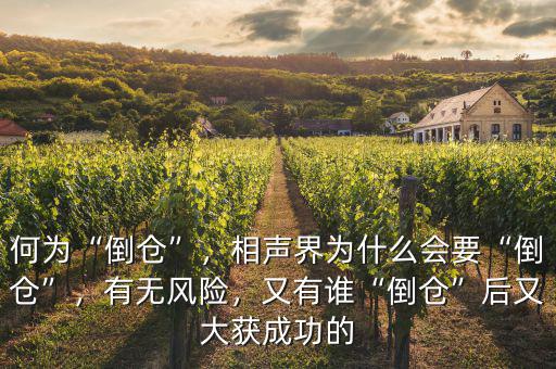 何為“倒倉”，相聲界為什么會(huì)要“倒倉”，有無風(fēng)險(xiǎn)，又有誰“倒倉”后又大獲成功的