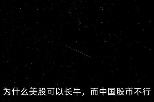 為什么美股可以長牛，而中國股市不行