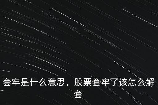 套牢是什么意思，股票套牢了該怎么解套