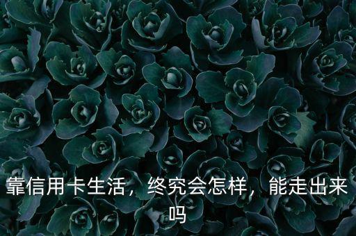 靠信用卡生活，終究會怎樣，能走出來嗎