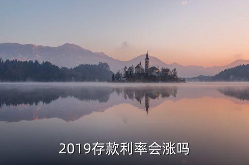 什么情況下利率會(huì)大漲,貸款利率提高10%