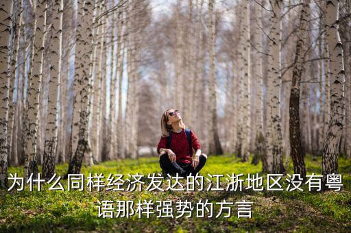 為什么同樣經(jīng)濟發(fā)達的江浙地區(qū)沒有粵語那樣強勢的方言