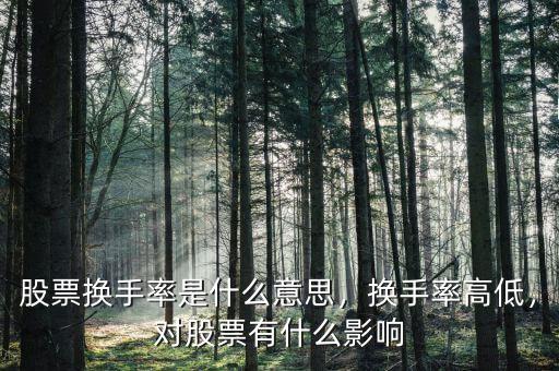 股票換手率是什么意思，換手率高低，對股票有什么影響