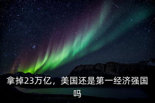 拿掉23萬億，美國還是第一經濟強國嗎