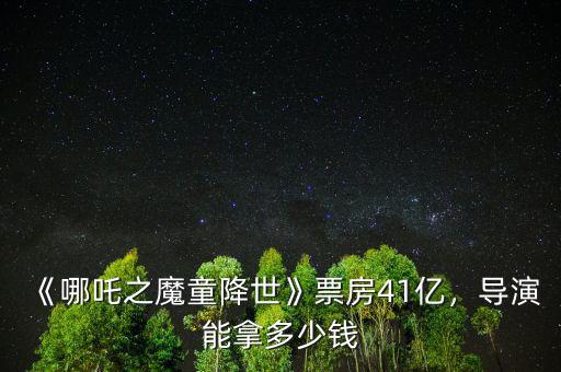 《哪吒之魔童降世》票房41億，導(dǎo)演能拿多少錢