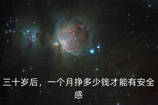 三十歲后，一個(gè)月掙多少錢才能有安全感