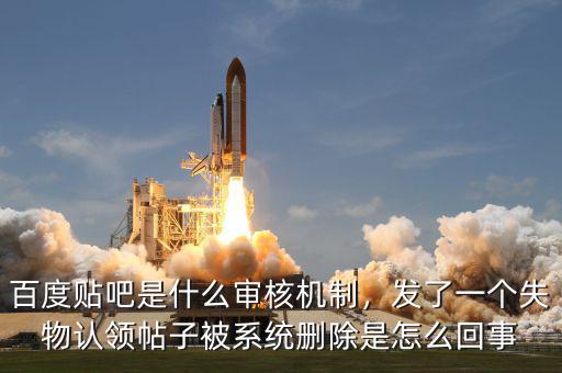 百度貼吧是什么審核機制，發(fā)了一個失物認領(lǐng)帖子被系統(tǒng)刪除是怎么回事