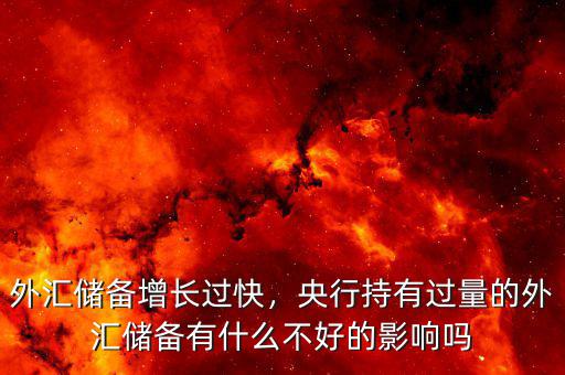 外匯儲備增長過快，央行持有過量的外匯儲備有什么不好的影響嗎