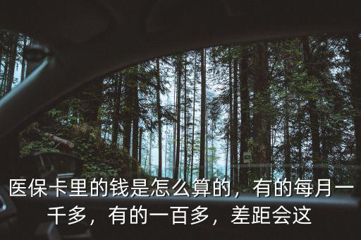 北京醫(yī)?？ɡ锏腻X是怎么算的,有的每月一千多