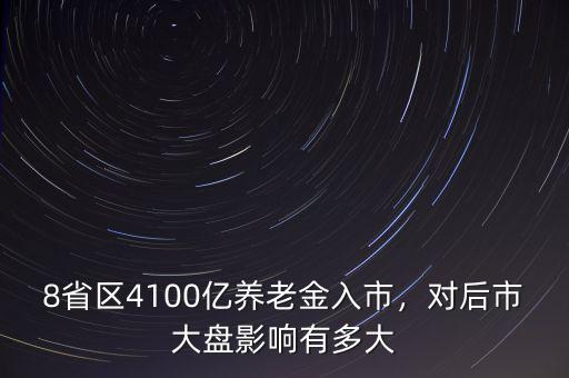 養(yǎng)老金入市買(mǎi)什么股,8省區(qū)4100億養(yǎng)老金入市