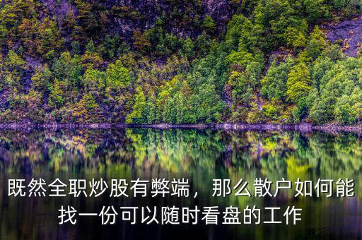 既然全職炒股有弊端，那么散戶如何能找一份可以隨時(shí)看盤(pán)的工作