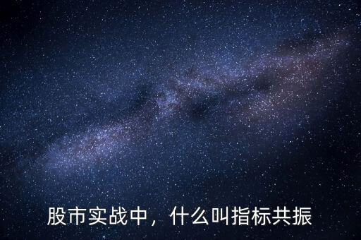股市實戰(zhàn)中，什么叫指標共振