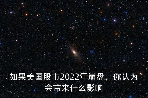 如果美國(guó)股市2022年崩盤，你認(rèn)為會(huì)帶來(lái)什么影響