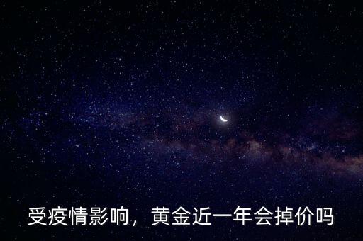 受疫情影響，黃金近一年會掉價嗎
