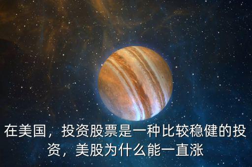 在美國，投資股票是一種比較穩(wěn)健的投資，美股為什么能一直漲