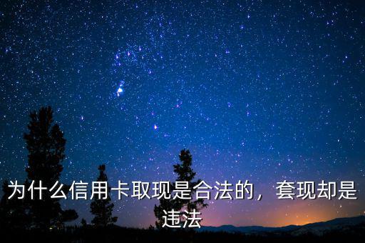 為什么信用卡取現(xiàn)是合法的，套現(xiàn)卻是違法