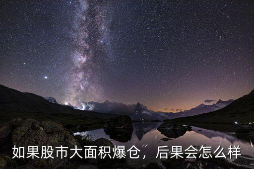 如果股市大面積爆倉，后果會怎么樣