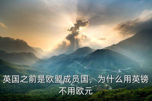 英國(guó)之前是歐盟成員國(guó)，為什么用英鎊不用歐元