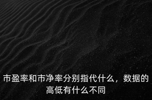 市盈率和市凈率分別指代什么，數(shù)據(jù)的高低有什么不同