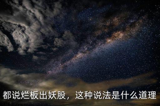 都說爛板出妖股，這種說法是什么道理