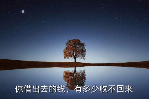 你借出去的錢，有多少收不回來