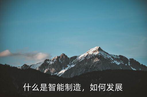 什么是智能制造，如何發(fā)展