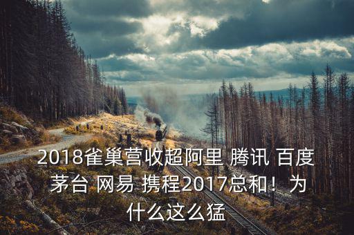 2018雀巢營收超阿里 騰訊 百度 茅臺 網(wǎng)易 攜程2017總和！為什么這么猛