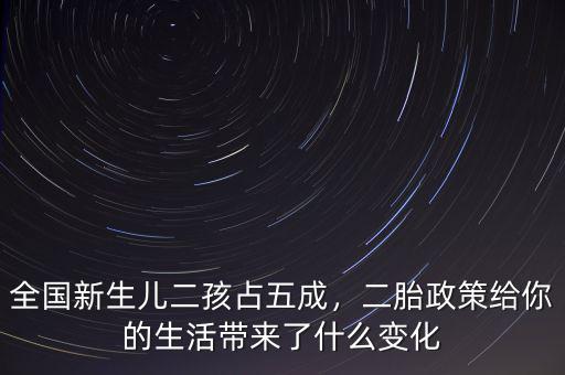 全國(guó)新生兒二孩占五成，二胎政策給你的生活帶來(lái)了什么變化