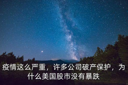疫情這么嚴重，許多公司破產(chǎn)保護，為什么美國股市沒有暴跌