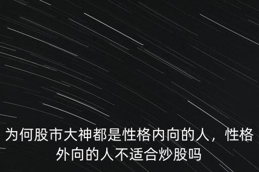 為何股市大神都是性格內向的人，性格外向的人不適合炒股嗎