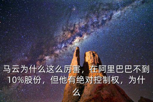 馬云為什么這么厲害，在阿里巴巴不到10%股份，但他有絕對控制權(quán)，為什么