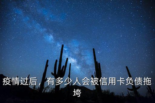 疫情過后，有多少人會(huì)被信用卡負(fù)債拖垮