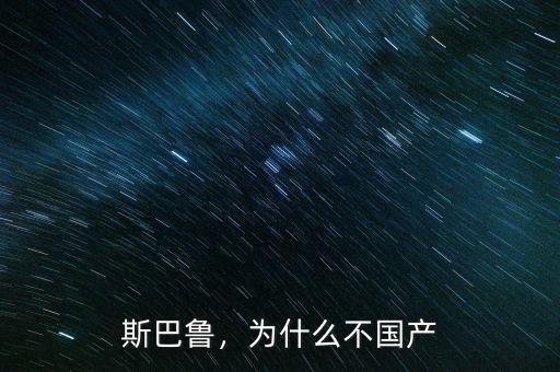 斯巴魯，為什么不國(guó)產(chǎn)