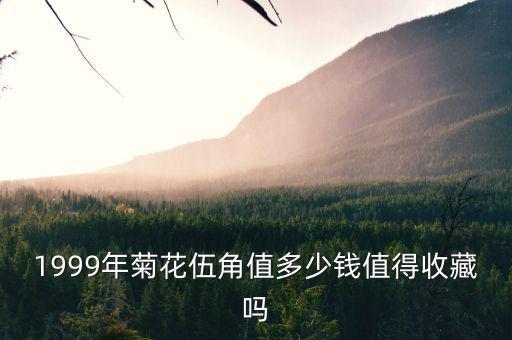 1999年菊花伍角值多少錢(qián)值得收藏嗎