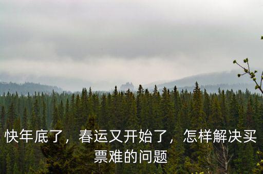 快年底了，春運(yùn)又開(kāi)始了，怎樣解決買(mǎi)票難的問(wèn)題