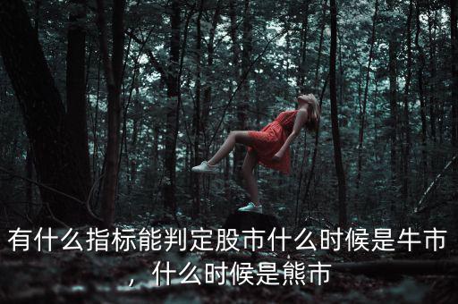 有什么指標(biāo)能判定股市什么時(shí)候是牛市，什么時(shí)候是熊市