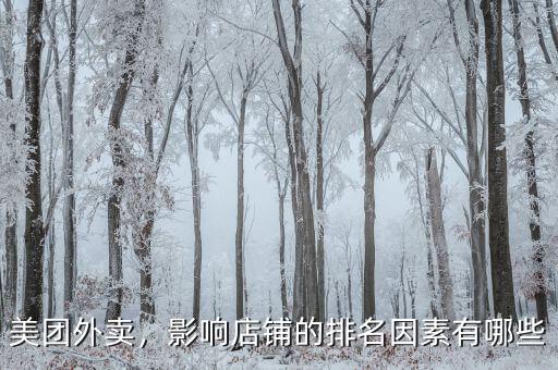 美團外賣，影響店鋪的排名因素有哪些