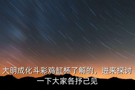 大明成化斗彩雞缸杯了解的，進(jìn)來(lái)探討一下大家各抒己見(jiàn)