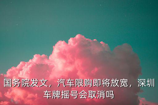 深圳什么汽車限購(gòu),汽車限購(gòu)即將放寬