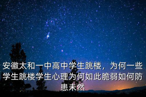 安徽太和一中高中學(xué)生跳樓，為何一些學(xué)生跳樓學(xué)生心理為何如此脆弱如何防患未然