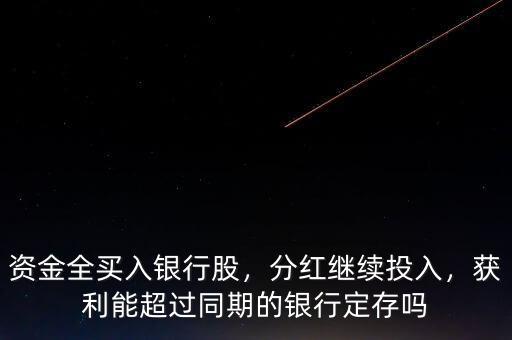 資金全買入銀行股，分紅繼續(xù)投入，獲利能超過同期的銀行定存嗎