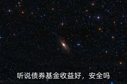 聽說債券基金收益好，安全嗎