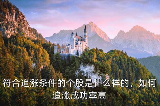 符合追漲條件的個股是什么樣的，如何追漲成功率高