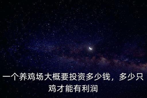 一個(gè)養(yǎng)雞場(chǎng)大概要投資多少錢，多少只雞才能有利潤(rùn)