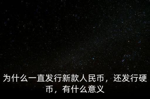 為什么一直發(fā)行新款人民幣，還發(fā)行硬幣，有什么意義